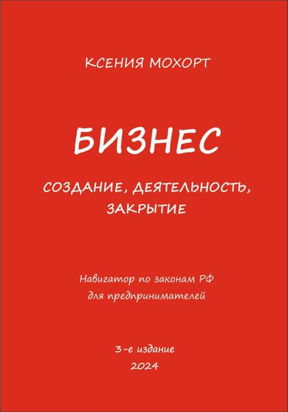 Обложка книги «Бизнес. Создание, деятельность, закрытие. Навигатор по законам РФ для предпринимателей. 3-е издание»