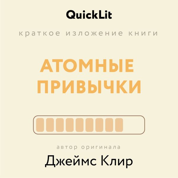 Обложка книги «Краткое изложение книги «Атомные привычки. Как приобрести хорошие привычки и избавиться от плохих». Автор оригинала – Джеймс Клир»