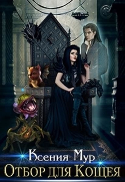 Обложка книги  «Отбор для Кощея»