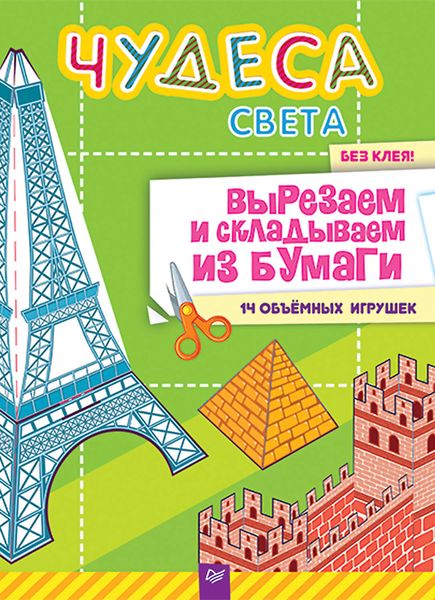 Обложка книги «Чудеса света. Вырезаем и складываем из бумаги. Без клея! 14 объёмных игрушек»