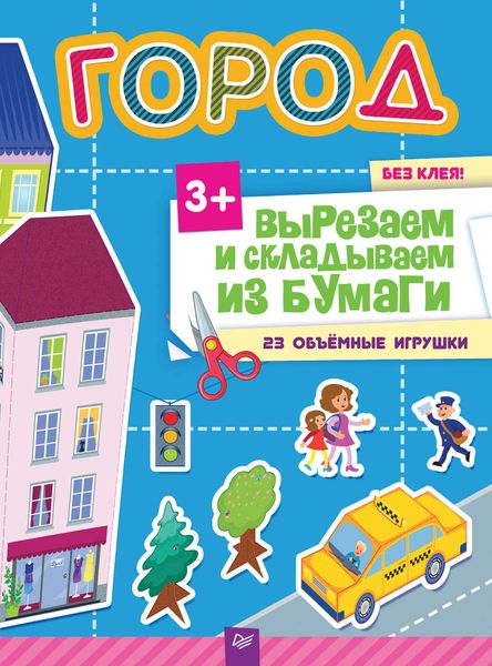 Обложка книги «Вырезаем и складываем из бумаги. Без клея! Город. 23 объёмные игрушки»