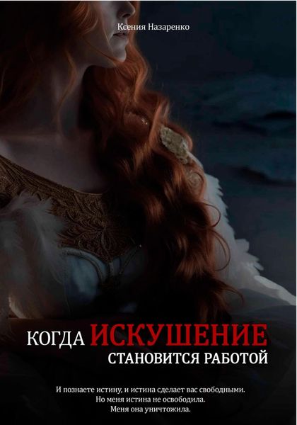 Обложка книги  «Когда искушение становится работой»