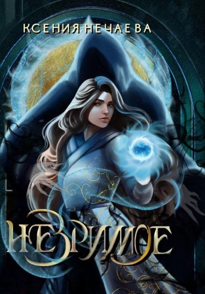 Обложка книги «Незримое»