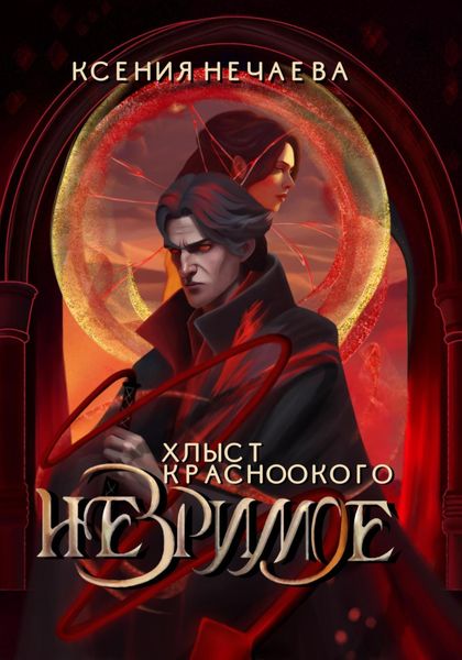 Обложка книги «Незримое. Хлыст Красноокого»