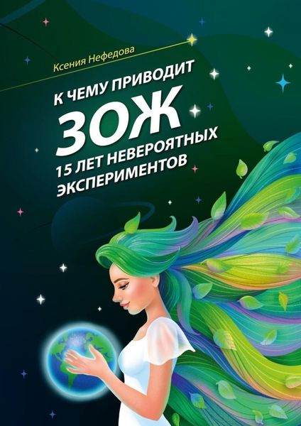 Обложка книги  «К чему приводит ЗОЖ: 15 лет невероятных экспериментов»