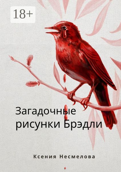 Обложка книги  «Загадочные рисунки Брэдли»