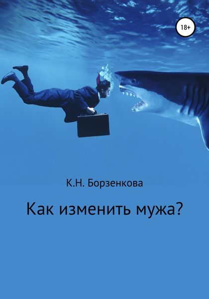 Обложка книги «Как изменить мужа?»