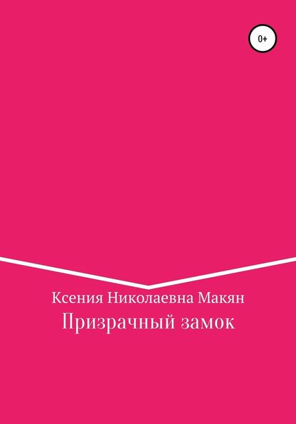 Обложка книги «Призрачный замок»