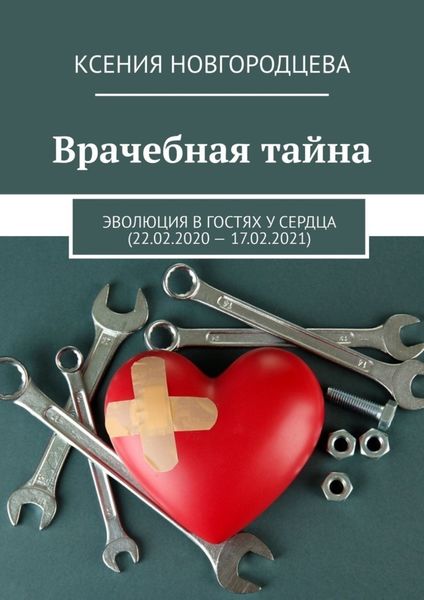 Обложка книги  «Врачебная тайна. Эволюция в гостях у сердца (22.02.2020—17.02.2021)»