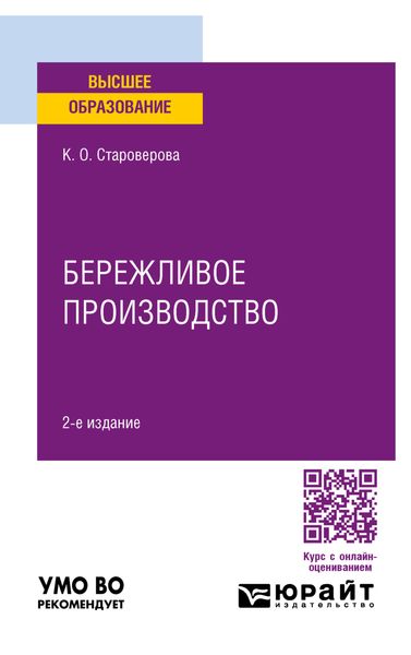 Обложка книги  «Бережливое производство 2-е изд., пер. и доп. Учебное пособие для вузов»