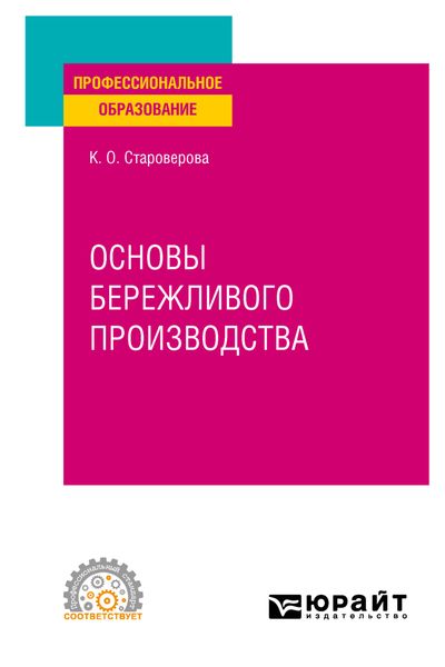 Обложка книги  «Основы бережливого производства. Учебное пособие для СПО»