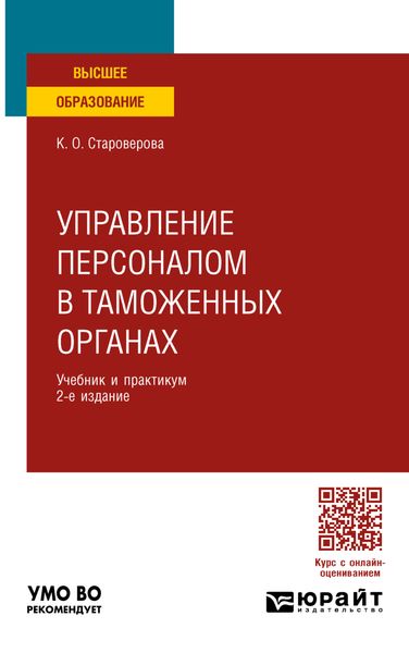 Обложка книги  «Управление персоналом в таможенных органах 2-е изд., пер. и доп. Учебник и практикум для вузов»