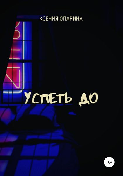 Обложка книги  «Успеть до»