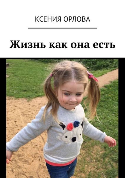 Обложка книги «Жизнь как она есть»