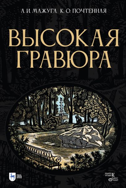 Обложка книги  «Высокая гравюра»