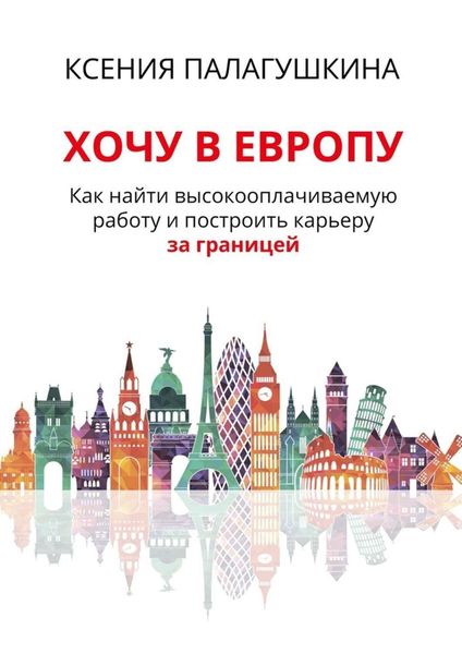 Обложка книги  «Хочу в Европу. Как найти высокооплачиваемую работу и построить карьеру за границей»