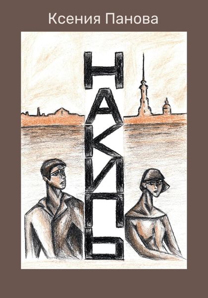 Обложка книги «Накипь»