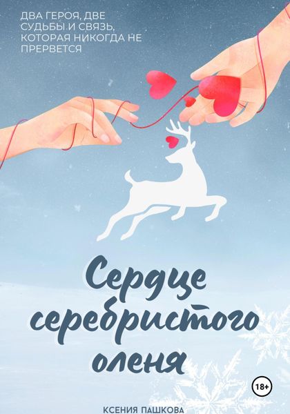 Обложка книги  «Сердце серебристого оленя»