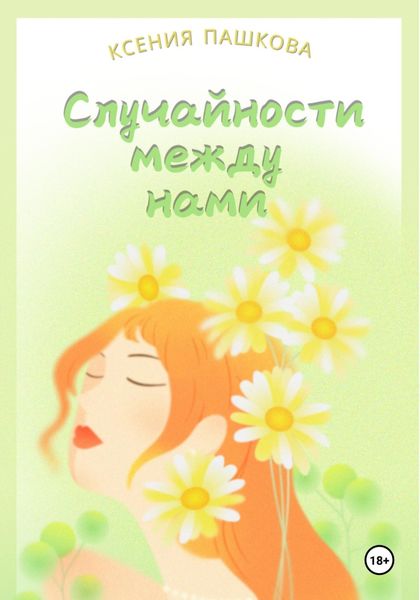 Обложка книги  «Случайности между нами»