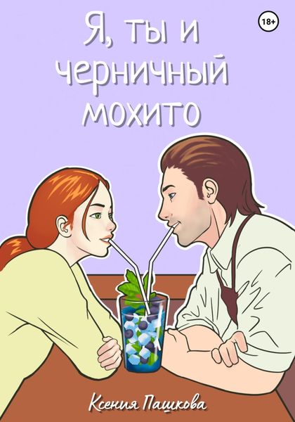 Обложка книги  «Я, ты и черничный мохито»