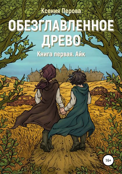 Обложка книги «Обезглавленное древо. Книга первая. Айк»