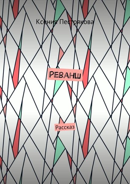 Обложка книги «Реванш. Рассказ»