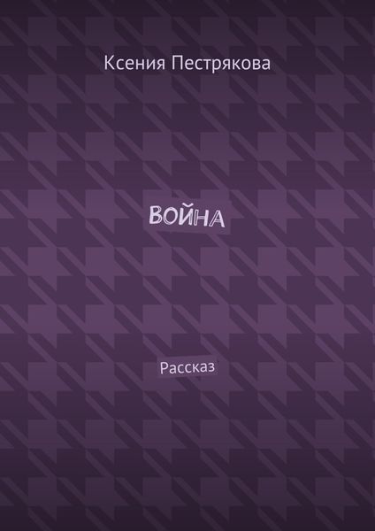 Обложка книги «Война. Рассказ»