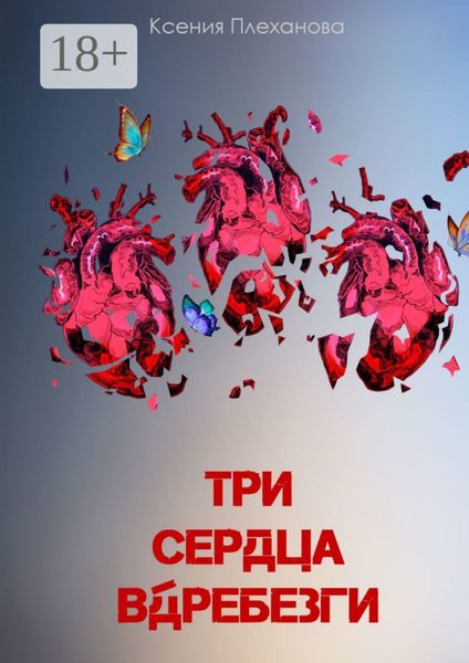 Обложка книги «Три сердца вдребезги»