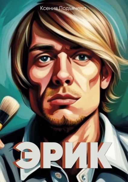 Обложка книги  «Эрик»