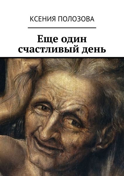 Обложка книги «Еще один счастливый день»