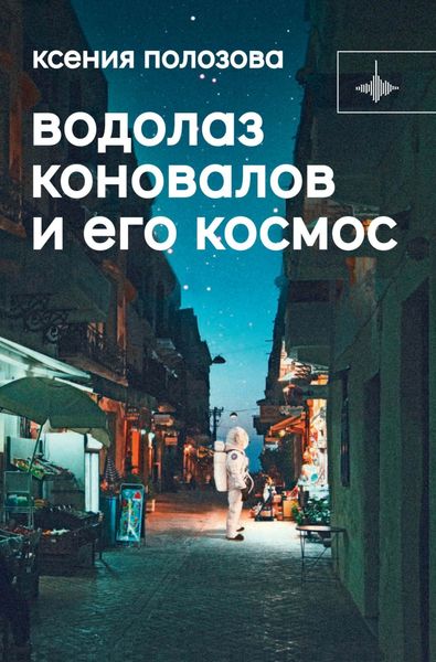 Обложка книги «Водолаз Коновалов и его космос»