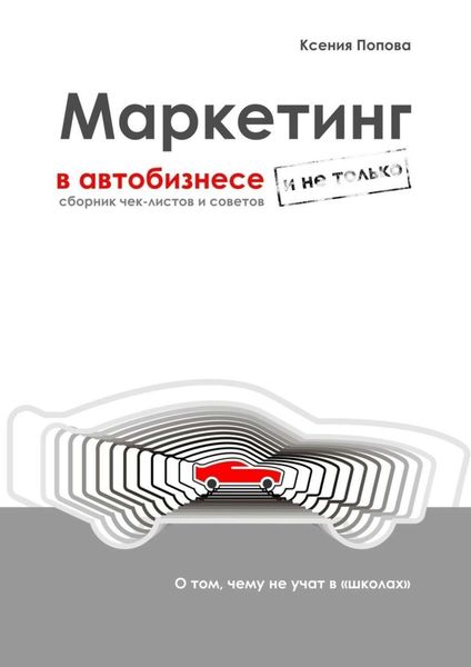 Обложка книги  «Маркетинг в автобизнесе и не только. Сборник чек-листов и советов»