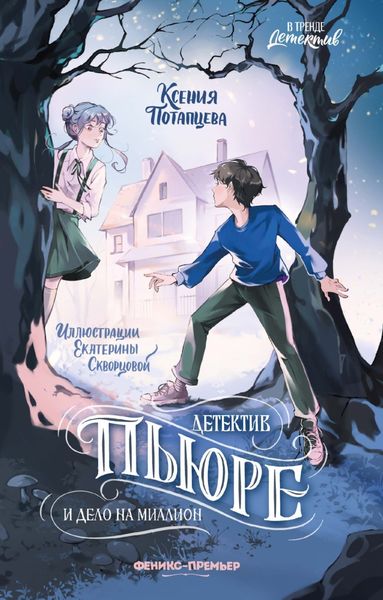 Обложка книги  «Детектив Пьюре и дело на миллион»