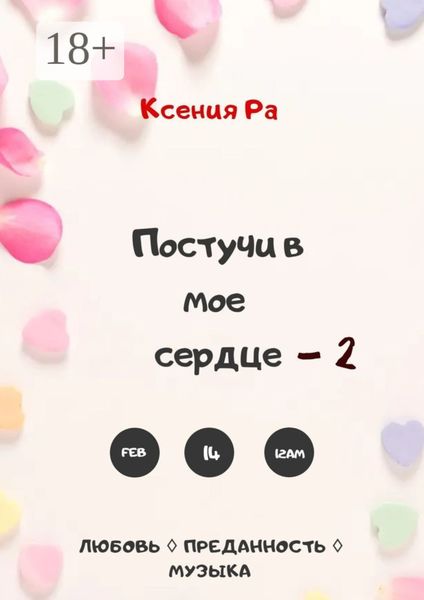 Обложка книги «Постучи в моё сердце – 2»