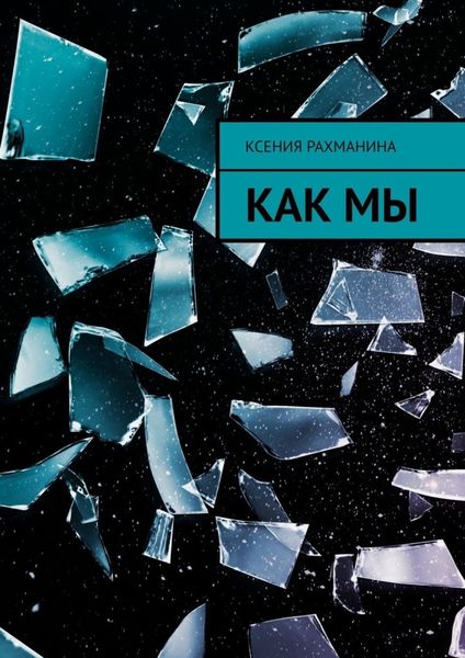 Обложка книги  «Как мы»