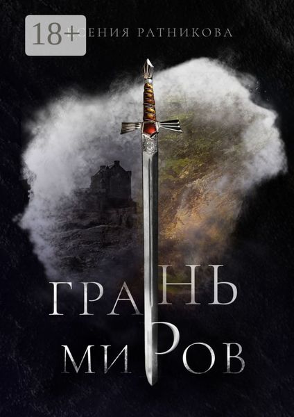 Обложка книги «Грань миров»