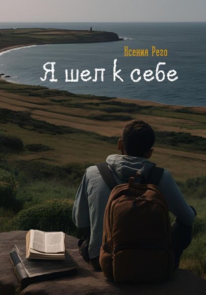 Обложка книги  «Я шел к себе»