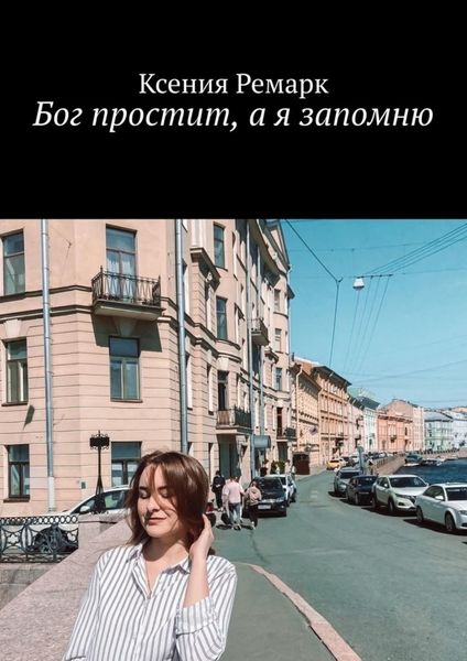 Обложка книги  «Бог простит, а я запомню»