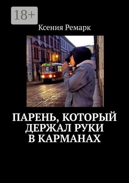 Обложка книги  «Парень, который держал руки в карманах»