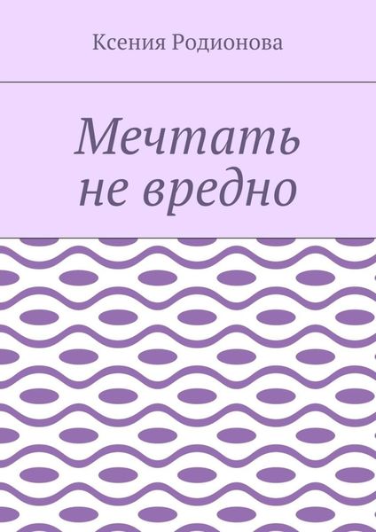Обложка книги  «Мечтать не вредно»
