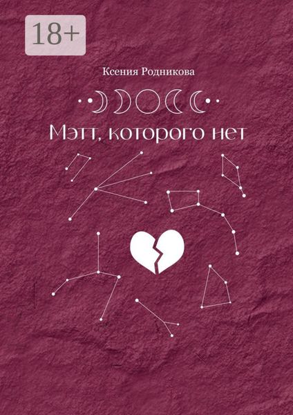 Обложка книги «Мэтт, которого нет»