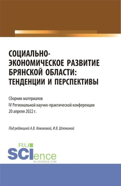 Обложка книги  «Социально-экономическое развитие Брянской области: тенденции и перспективы. Сборник материалов IV региональной научно-практической конференции. Аспирантура. Бакалавриат. Магистратура»