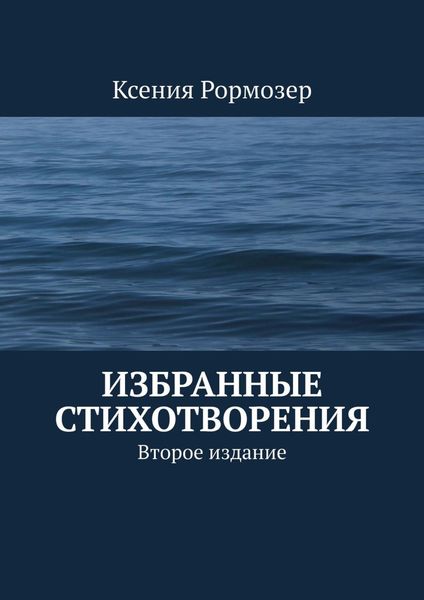 Обложка книги  «Избранные стихотворения. Второе издание»