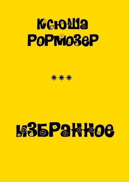 Обложка книги  «Избранное»