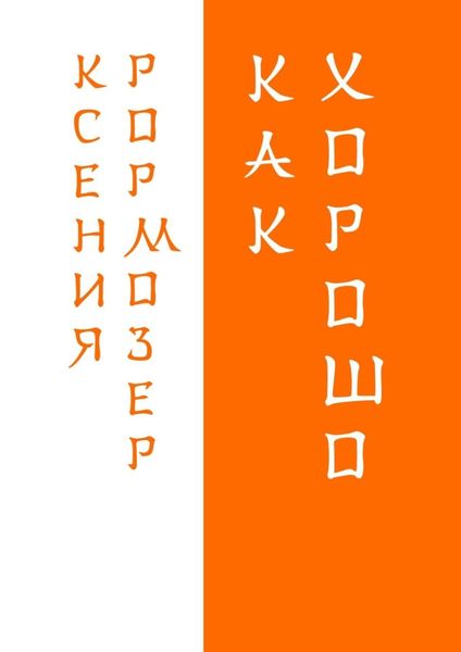 Обложка книги  «Как хорошо»