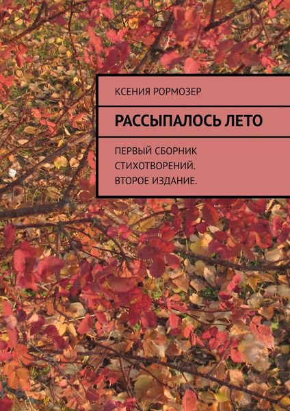 Обложка книги  «Рассыпалось лето. Первый сборник стихотворений. Второе издание»