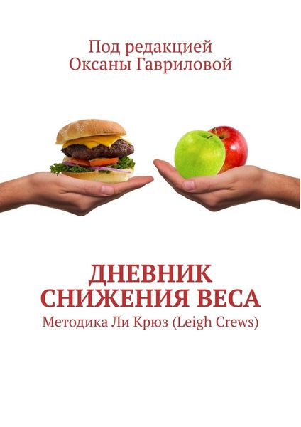 Обложка книги «Дневник снижения веса. Методика Ли Крюз (Leigh Crews)»