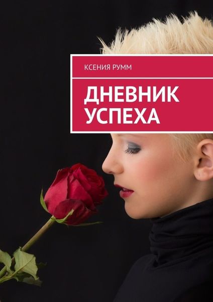 Обложка книги «Дневник успеха»