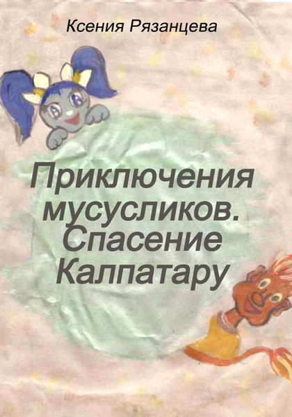 Обложка книги «Приключение мусусликов. Спасение Калпатару»