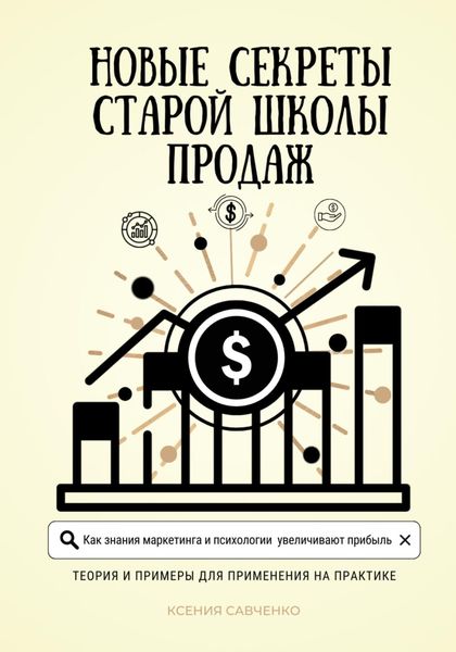 Обложка книги «Новые секреты старой школы продаж»